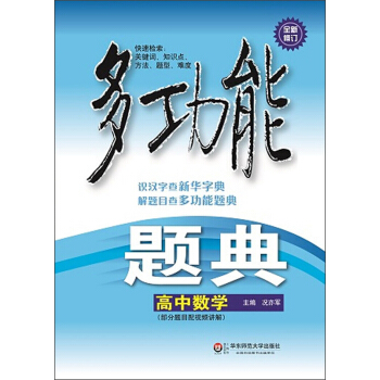 多功能题典·高中数学（第4版）（全新修订） pdf epub mobi 下载