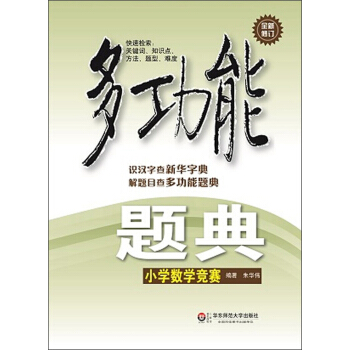 多功能題典：小學數學競賽（全新修訂） pdf epub mobi 下载