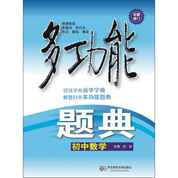多功能题典:初中数学(第4版 全新修订)