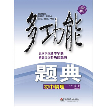 多功能題典·初中物理（第4版）（全新修改版） pdf epub mobi 下载