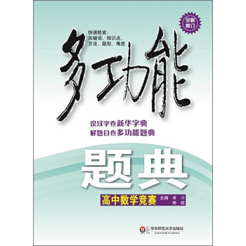 多功能題典·高中數學競賽（第3版） pdf epub mobi 下载
