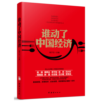 谁动了中国经济 pdf epub mobi 下载
