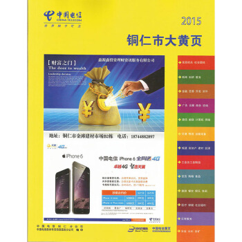 2015銅仁黃頁 2015貴州銅仁大黃頁 電話號簿 電信發行