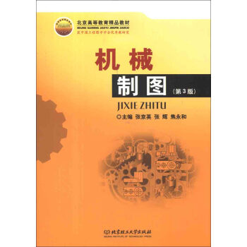 北京高等教育精品教材：机械制图（第3版） pdf epub mobi 下载
