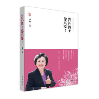 卢勤文集：告诉孩子你真棒！ pdf epub mobi 电子书 下载