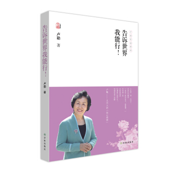 卢勤文集：告诉世界我能行！ pdf epub mobi 下载