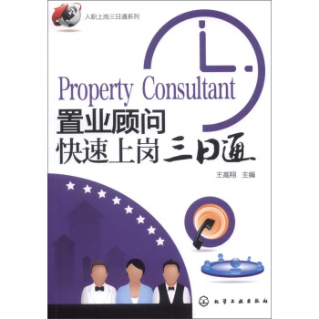 入職上崗三日通係列：置業顧問快速上崗三日通 pdf epub mobi 下载
