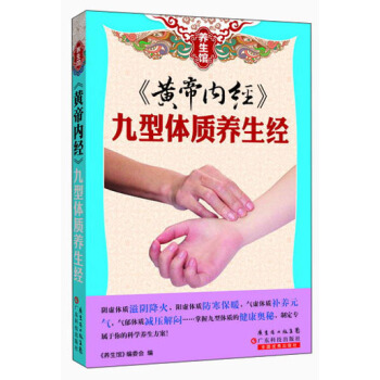 养生馆·《黄帝内经》：九型体质养生经 pdf epub mobi 下载