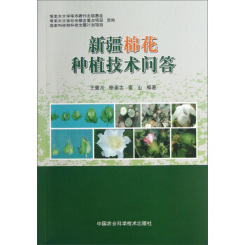 新疆棉花种植技术问答 pdf epub mobi 下载