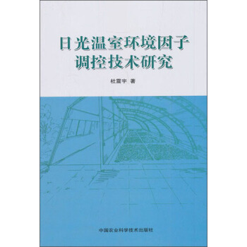 日光温室环境因子调控技术研究