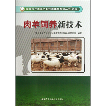 国家现代肉羊产业技术体系系列丛书（6）：肉羊饲养新技术 pdf epub mobi 下载
