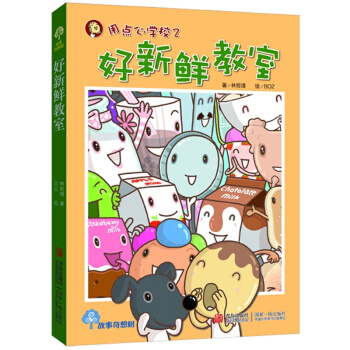 故事奇想樹·用點心學校（2）：好新鮮教室（注音版） [11-14歲] pdf epub mobi 電子書 下載