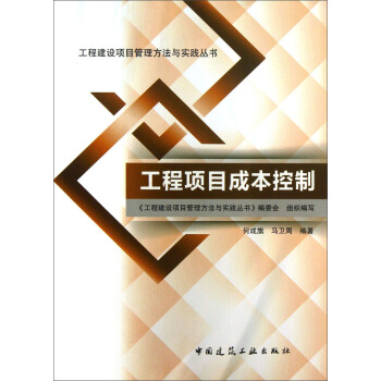 工程建設項目管理方法與實踐叢書：工程項目成本控製 pdf epub mobi 下载