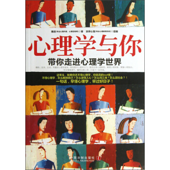 心理学与你:带你走进心理学世界