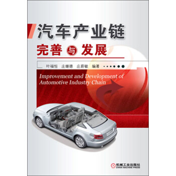 汽車産業鏈完善與發展 pdf epub mobi 下载