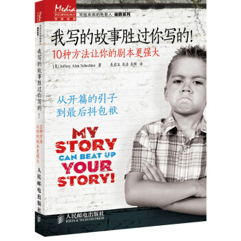 我写的故事胜过你写的！：10种方法让你的剧本更强大 [My Story Can Beat Up Your Story： Ten Ways to Toughen Up Your Screenplay from Opening Hook to Knockout Punch] pdf epub mobi 电子书 下载