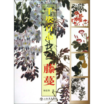 国画训练新编系列3：千姿百态画藤蔓 pdf epub mobi 下载