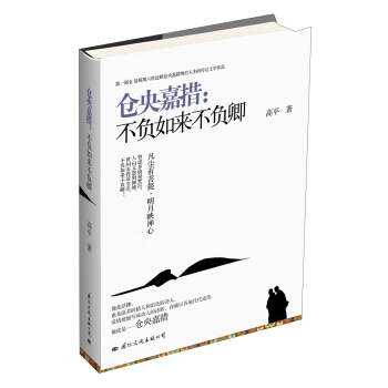倉央嘉措：不負如來不負卿 pdf epub mobi 下载