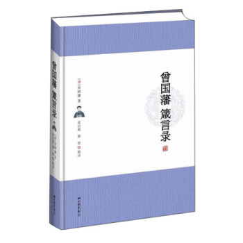 曾国藩箴言录 pdf epub mobi 下载