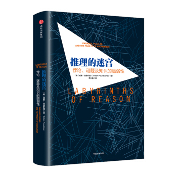 【中信書店】推理的迷宮：悖論、謎題及知識的脆弱性 pdf epub mobi 下载