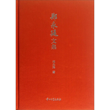 郑永廷文集 pdf epub mobi 下载