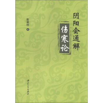 阴阳会通解伤寒论
