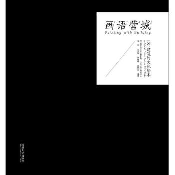 画语营城 pdf epub mobi 下载