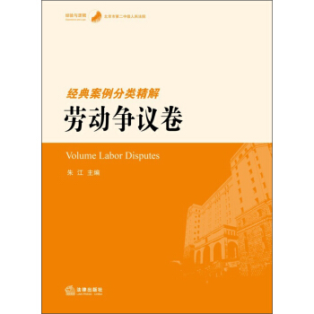经验与逻辑·北京市第二中级人民法院：经典案例分类精解·劳动争议卷 pdf epub mobi 下载