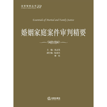 法官智库丛书：婚姻家庭案件审判精要 pdf epub mobi 下载