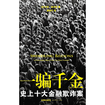 一騙韆金：史上十大金融欺詐案 pdf epub mobi 下载