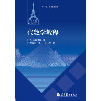 法蘭西數學精品譯叢：代數學教程 pdf epub mobi 電子書 下載