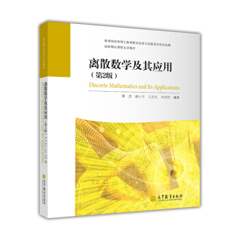 國傢精品課程主講教材：離散數學及其應用（第2版） [Discrete Mathematics and Its Applications] pdf epub mobi 下载