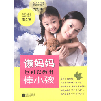 懒妈妈也可以教出棒小孩 pdf epub mobi 电子书 下载
