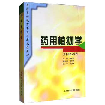 药用植物学/普通高等教育中医药类规划教材