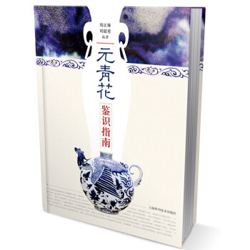 元青花鉴识指南