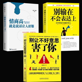 别让不好意思害了你所谓情商高就是会说话别输在不会表达上关键对话沟通的艺术高难度谈话抖音同款全3册口才 pdf epub mobi 下载