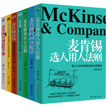 麦肯锡思维与工作方法领导力法则选人用人时间分配谈判沟通问题分析与解决罗辑思维管理方面的书籍全套共7本 pdf epub mobi 下载