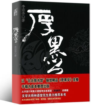 厚黑學全集李宗吾原著成功學說話辦事經商職場厚黑學大全集 正能量智慧學文學勵誌 pdf epub mobi 下载