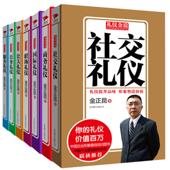 礼仪金说--公关礼仪+公务礼仪+商务礼仪+服务礼仪+社交礼仪+职场礼仪 套装共6册 pdf epub mobi 下载