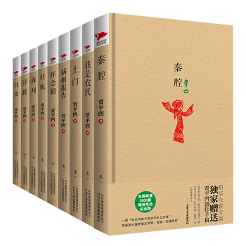 贾平凹作品集 秦腔/妊娠/我是农民/怀念狼 等 套装9册 精装毛边纪念版 文学小说书籍 正版包邮 pdf epub mobi 下载