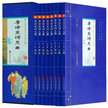 收藏佳品8冊 唐詩宋詞元麯大全集（全八冊）中華國學經典 中國古詩詞集 唐詩宋詞鑒賞套裝 pdf epub mobi 電子書 下載