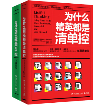 为什么精英都是清单控/为什么精英都是Excel控 套装2本 职场习惯养成畅销书 pdf epub mobi 下载