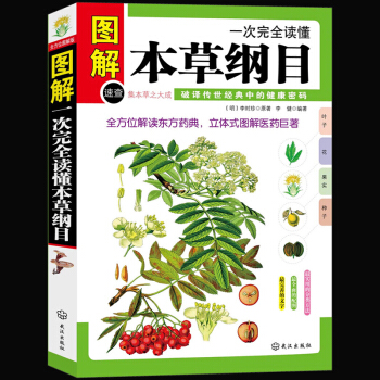 一次完全讀懂本草綱目 圖解彩繪版 中醫保健養生 李時珍本草綱目集中草藥之大成 解讀東方藥 pdf epub mobi 電子書 下載