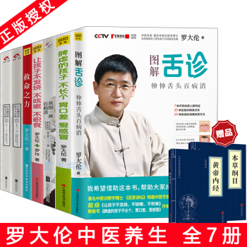 中医罗大伦图解舌诊救命之方孩子不发烧不咳嗽脾虚阴阳一调百病中药材书籍面诊手诊全7册罗大伦的书养生保健