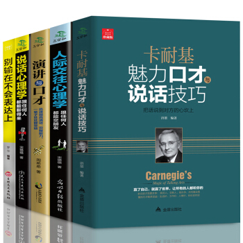演讲与口才卡耐基魅力说话技巧的书训练与沟通技巧职场销售人际交往幽默情商语言表达能力书籍共5本好好说话 pdf epub mobi 电子书 下载
