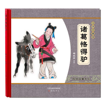 尚童童书·大师中国绘·传统故事系列：诸葛恪得驴 [3-6岁] pdf epub mobi 下载