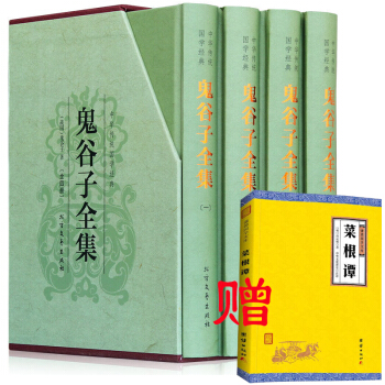 鬼谷子全集礼盒装全四册谋略纵横的智慧谋略全书 为人处世商战绝学 人际交际生活职场厚黑学 pdf epub mobi 下载
