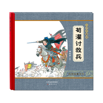 尚童童书·大师中国绘·传统故事系列：荀灌讨救兵 [3-6岁] pdf epub mobi 下载