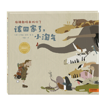 尚童童书·世界精选绘本：该回家了，小淘气 [3-6岁] pdf epub mobi 下载