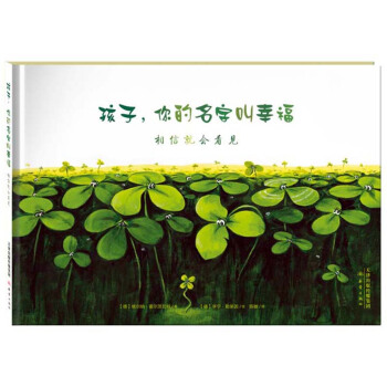 尚童童书· 世界精选绘本：孩子，你的名字叫幸福 [3-6岁] pdf epub mobi 下载